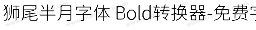 狮尾半月字体 Bold转换器字体转换